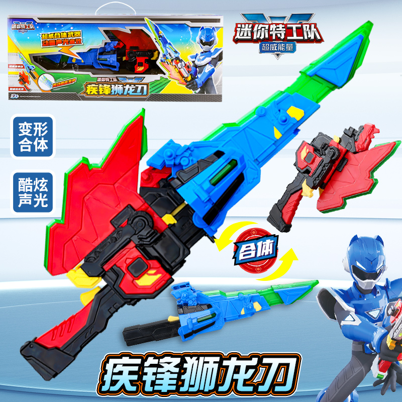 迷你特工队4超威能量疾风狮龙刀福乐声光变形武器玩具男孩宝剑x锋
