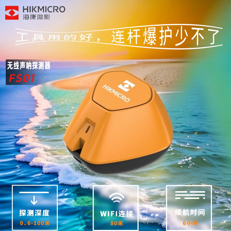 海康无线声纳探鱼器FS01超声波探测水下渔具找鱼器连接手机