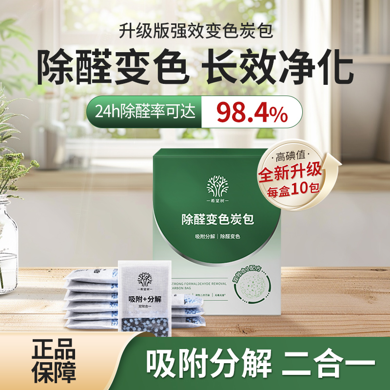 希望树除醛变色炭包升级版新房除异味家用室内空气净化高效持久
