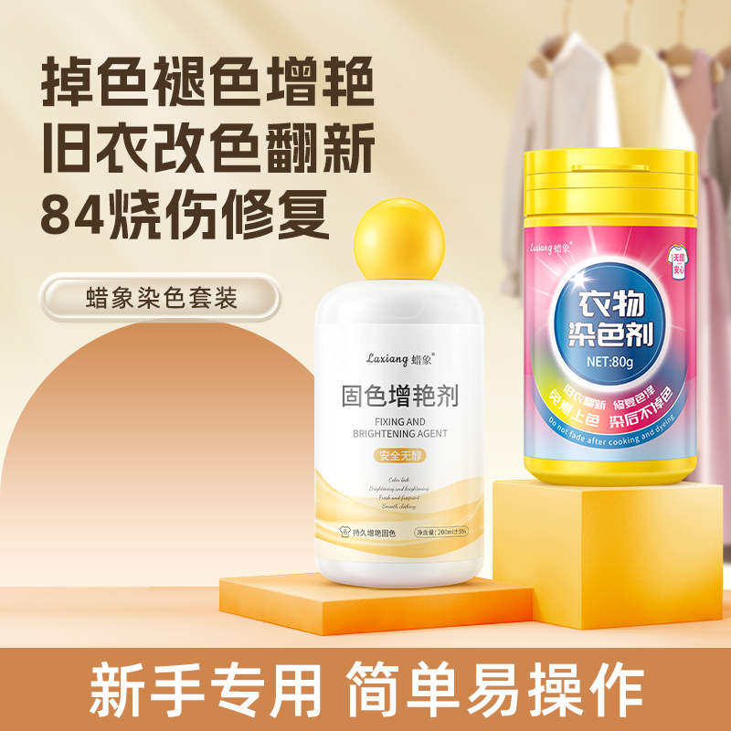 蜡象染色剂衣服染料黑色衣物不褪色不掉色还原专用修复固色增艳剂