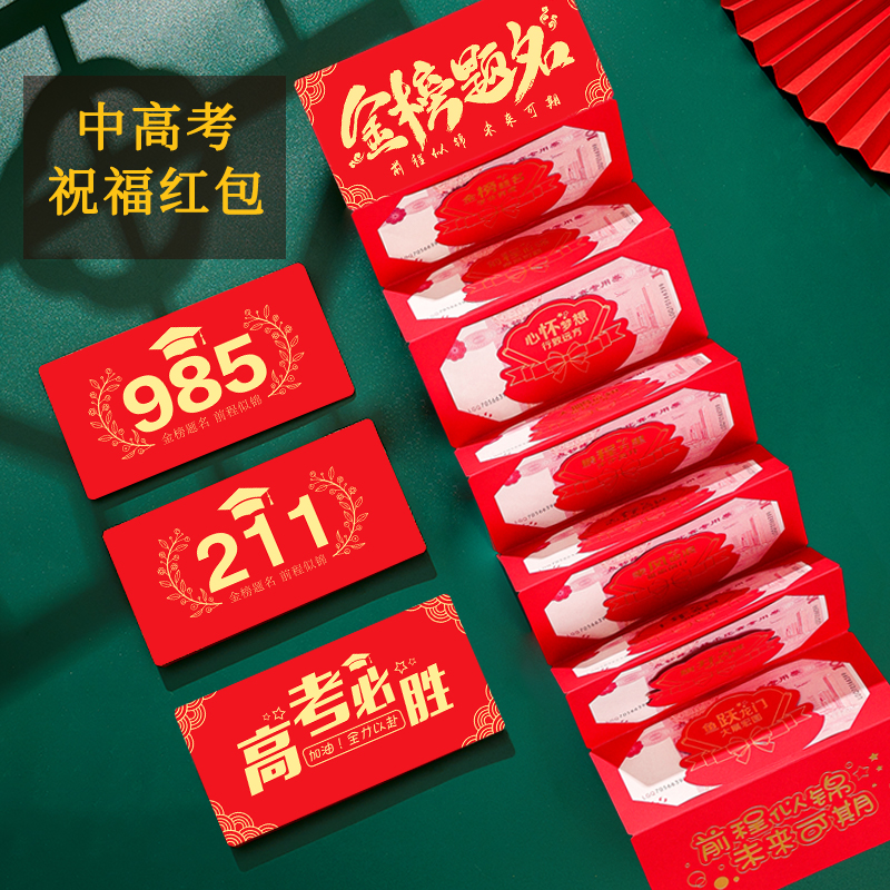 高考祝福红包985金榜题名211红包袋2025新款创意折叠加油升学中考