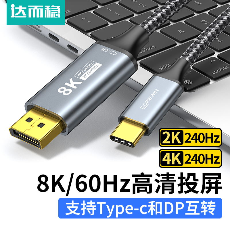 达而稳 typec转dp线1.4互转雷电4笔记本外接显示器转接线游戏dp转