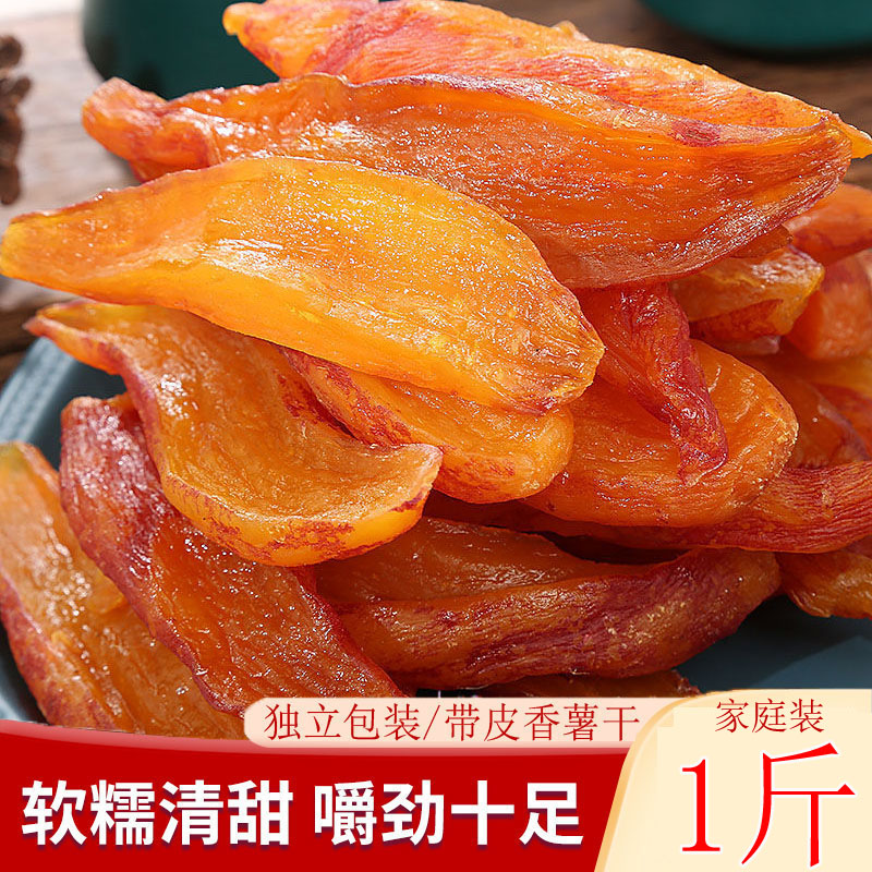 【真空独立500g】带皮香薯干 倒蒸红薯干地瓜干番薯干（7-10根）