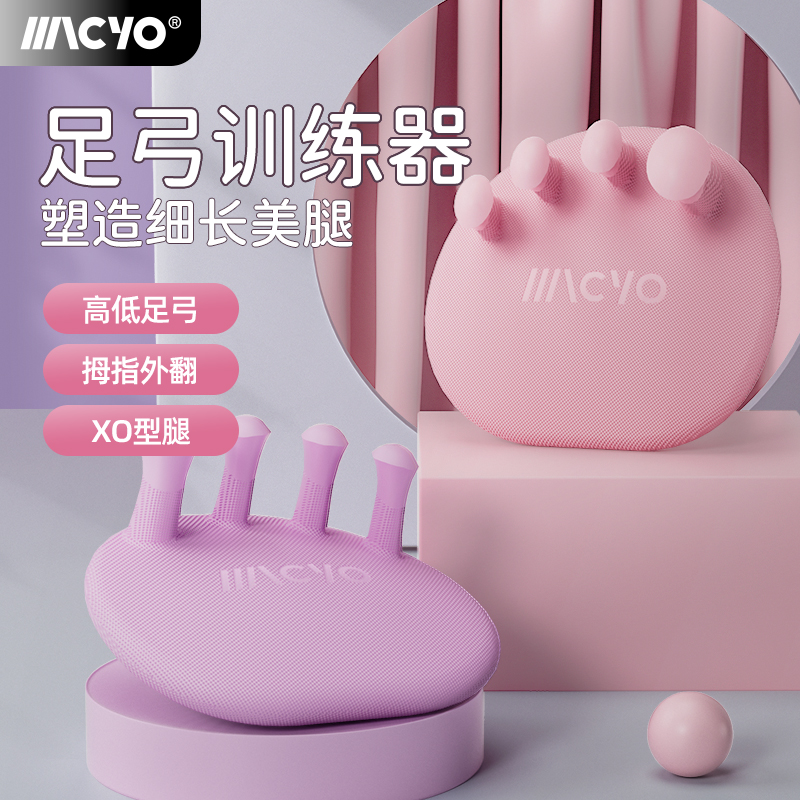 MACYO/麦克羊【足弓训练器】腿型腿部脚趾足底功能锻炼肌肉辅助硅胶