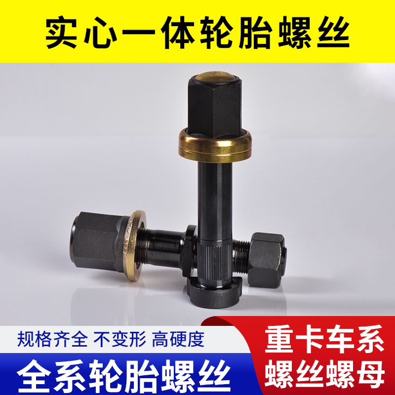 10颗重卡百吨王轮胎螺丝高强度耐用防断汽车专用配件实用汽车用品