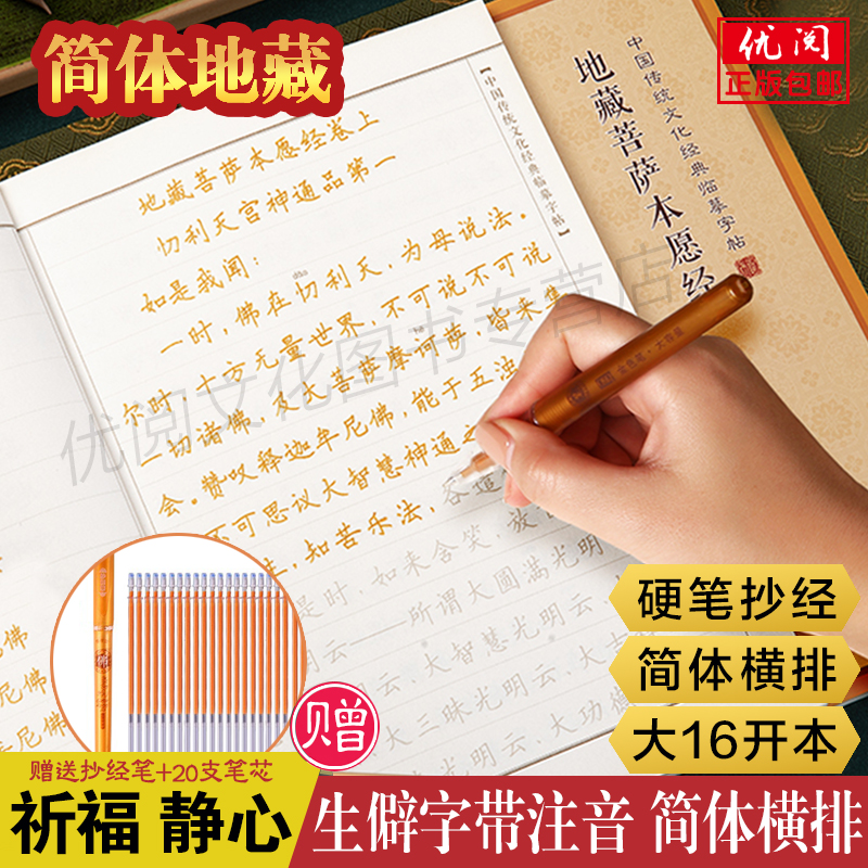 静心临摹:地藏菩萨本愿经手抄本 地藏经字帖简体横排难字注音版