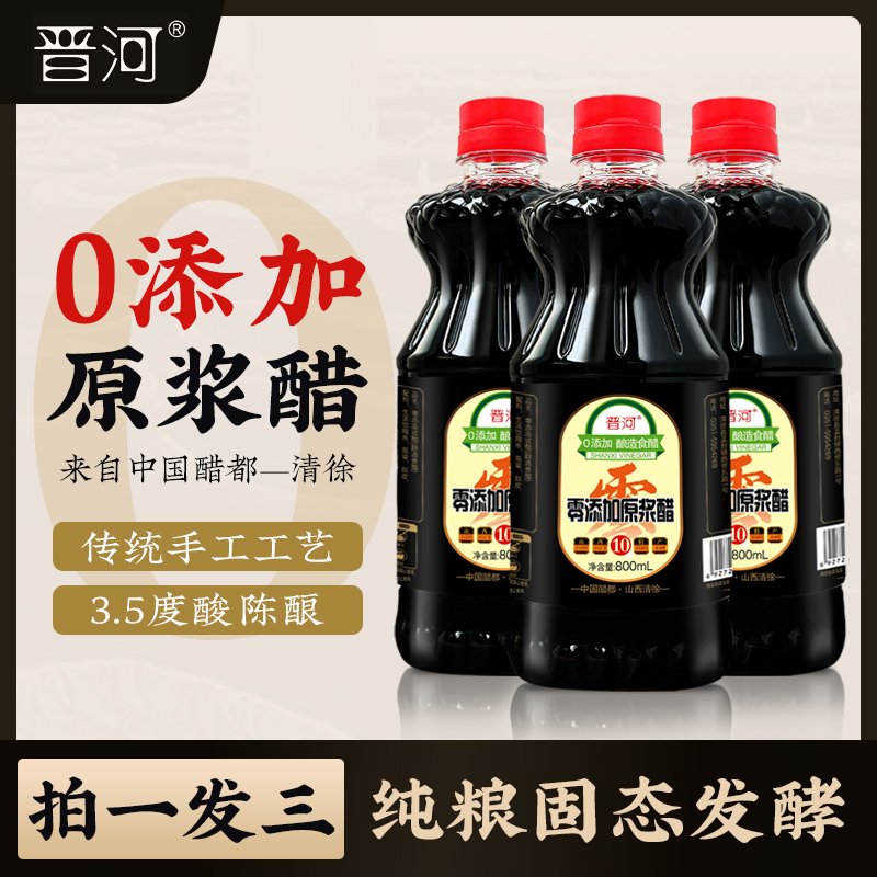 【玉希专属】山西晋河零添加原浆醋800ml 纯粮酿造