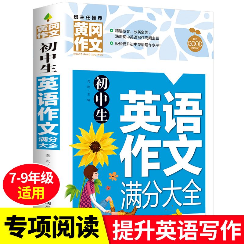 中学生英语作文满分大全7-9年级初中生适用英语作文指导