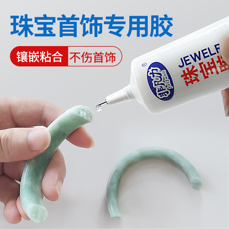 珠宝胶水专用镶嵌玉器修复透明无痕粘的牢戒指饰品珍珠耳环蜜蜡琥
