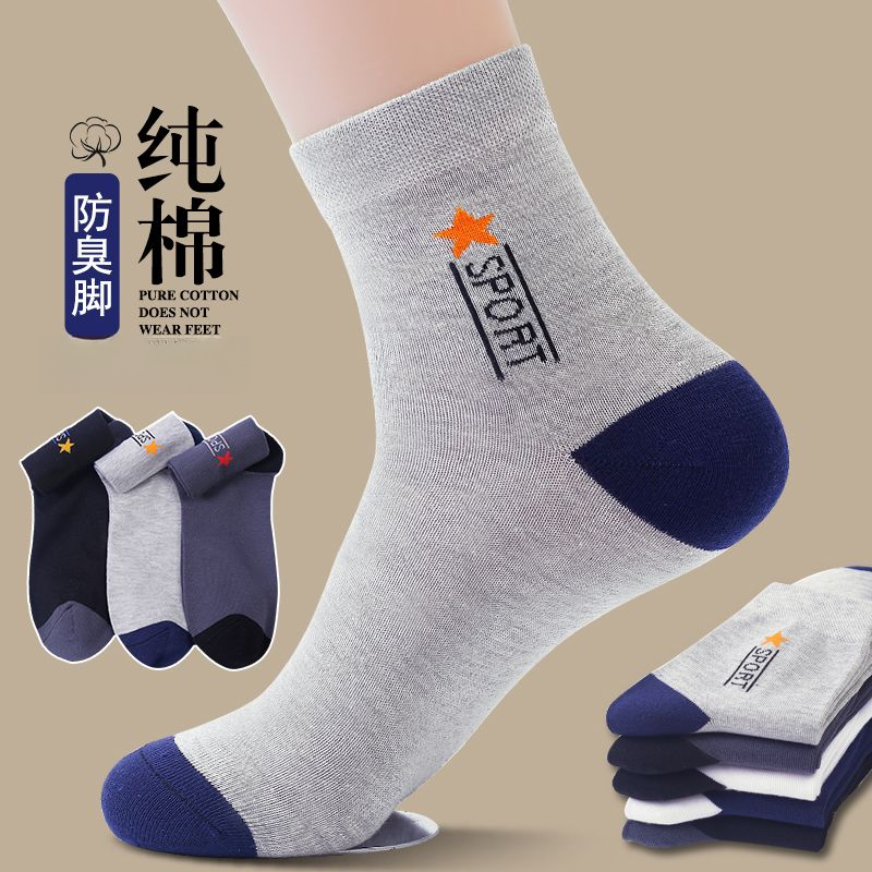 纯棉男士袜子中筒袜秋冬季防臭吸汗透气冬天全棉运动袜棉袜男袜子