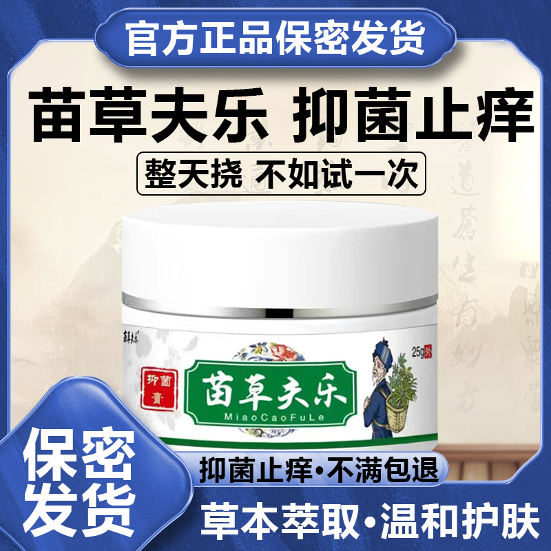 苗草肤乐草本抑菌乳膏止全身各种痒止痒快克全身可用