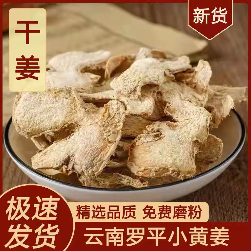 【云南小黄姜】正品无添加小黄姜老姜片干姜粉小黄姜片片