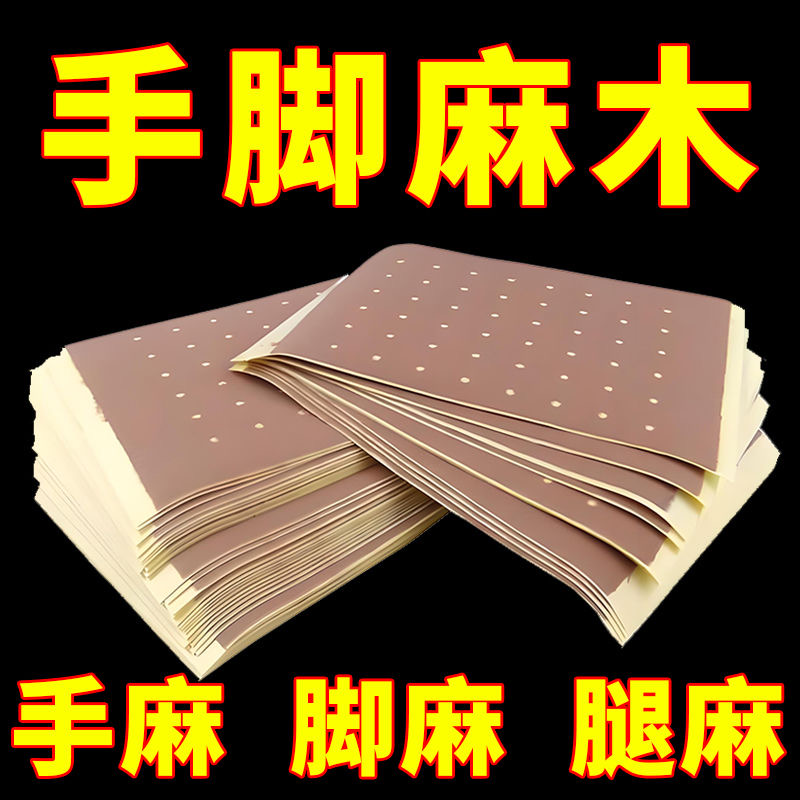 四肢麻木贴手脚麻木四肢麻木酸胀指尖酸胀麻脚麻脚底麻木专用热敷