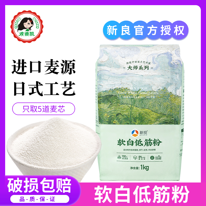 新良大师软白低筋面粉1kg 蛋糕粉家用曲奇饼干专用小麦粉烘焙原料