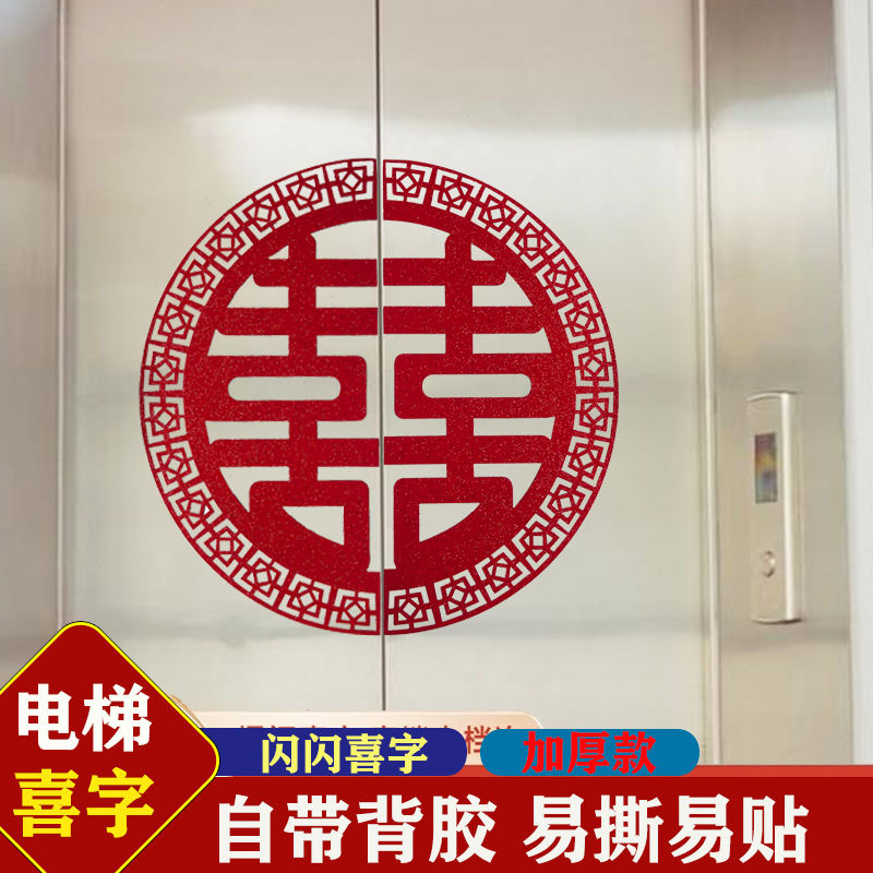 结婚电梯门喜字贴红植绒布喜字楼梯口双喜婚礼分离式双开门专用