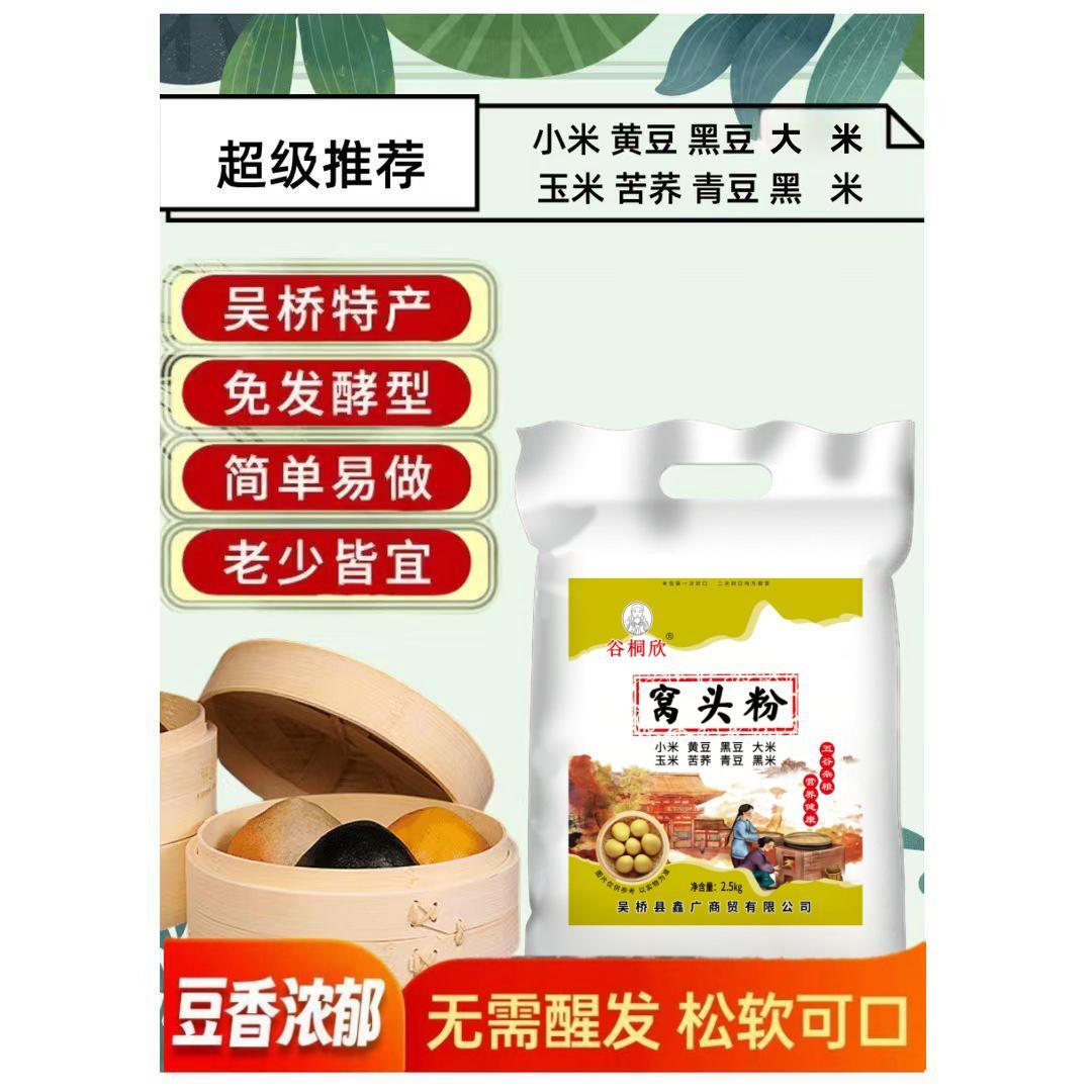 谷桐欣【八合面5斤】窝窝头大锅贴菜团子五谷杂粮窝头面窝头粉粗粮