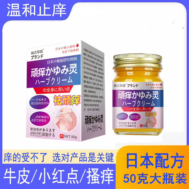 日本配方止痒膏皮肤搔痒身上小红点牛皮掉屑草本抑菌外用涂抹止痒