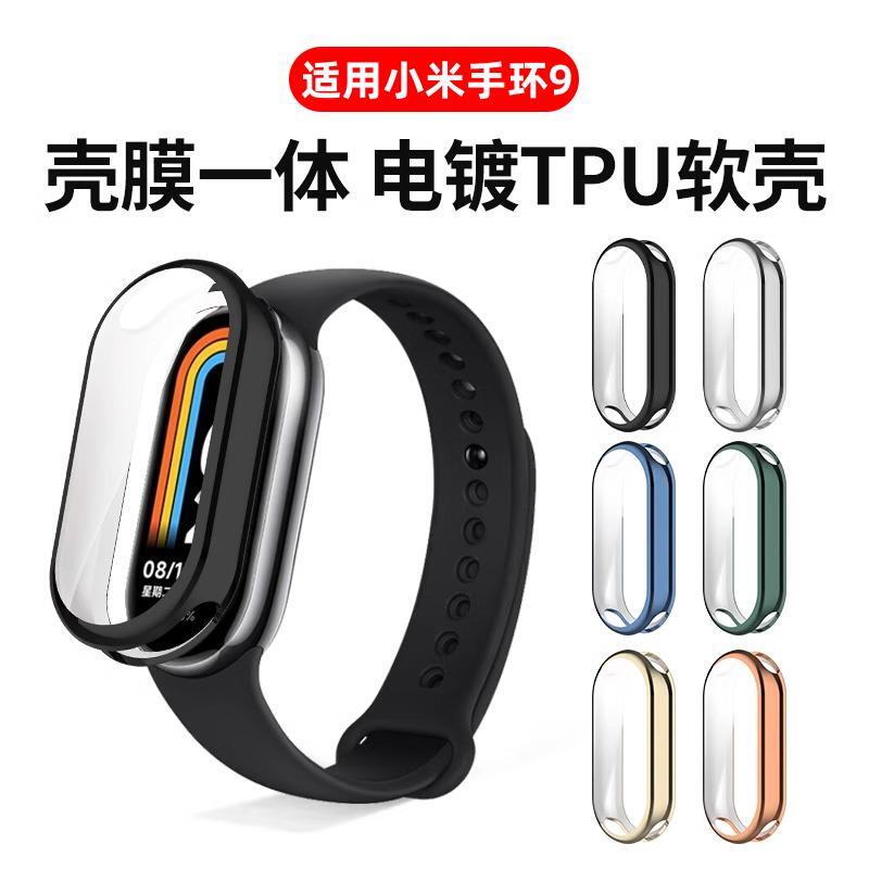 适用小米手环9保护壳软壳小米9壳膜一体nfc版防摔全包配件表壳