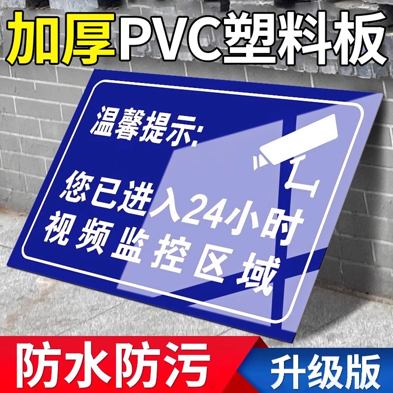 温馨提示监控视频电子监控覆盖标识贴24小时电子监控区域内有监控