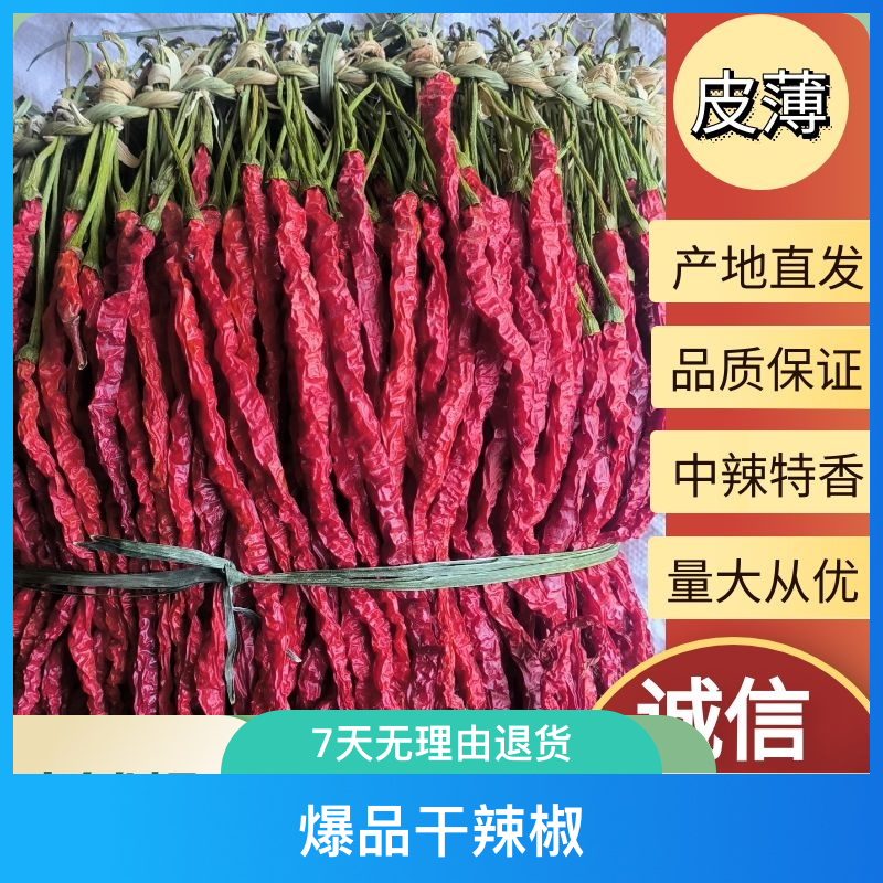 2025贵州中辣特香大方晒干本地鸡爪辣溥皮干辣椒250克-1500克包邮