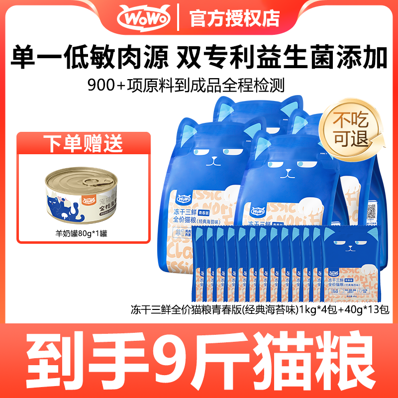 WoWo/喔喔【活动专属】青春版9斤冻干三鲜猫粮全价猫粮冻干营养主粮