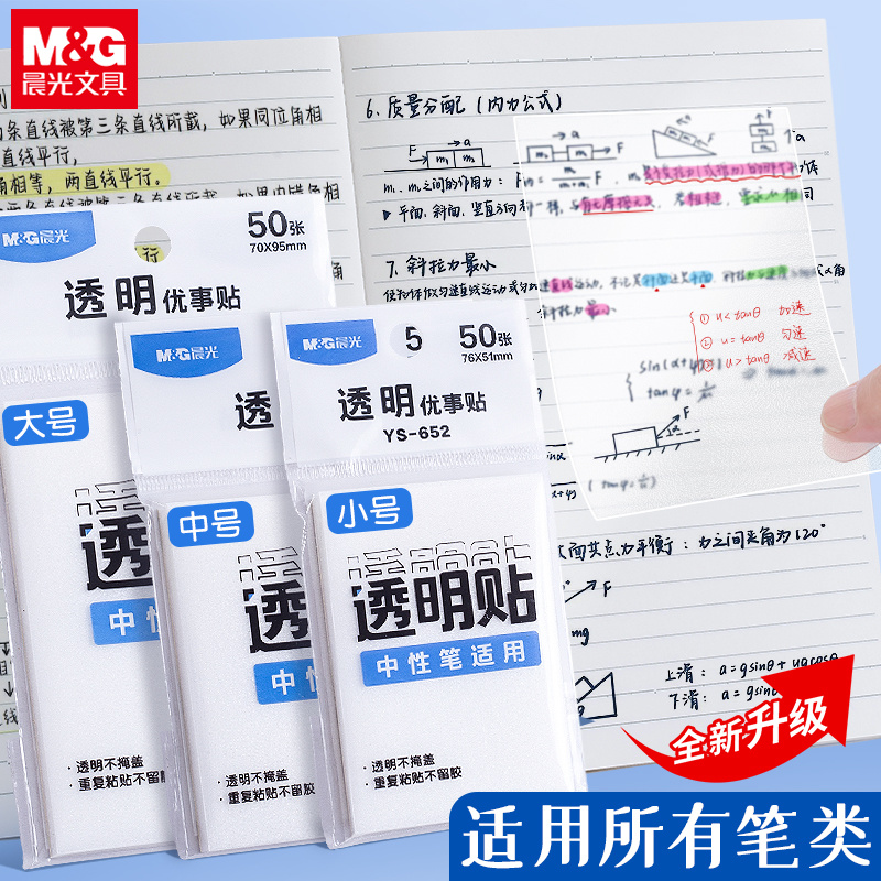 晨光透明便利贴磨砂速干型便签粘自粘隐形重点标记贴学生用临摹贴