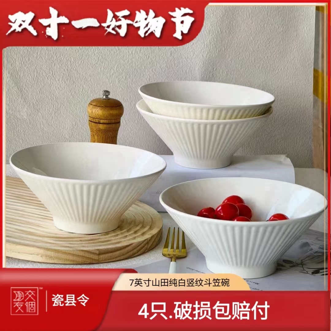 【4只装】陶瓷山田纯白斗笠碗健康瓷沙拉家用餐具厨房大碗碗具套装