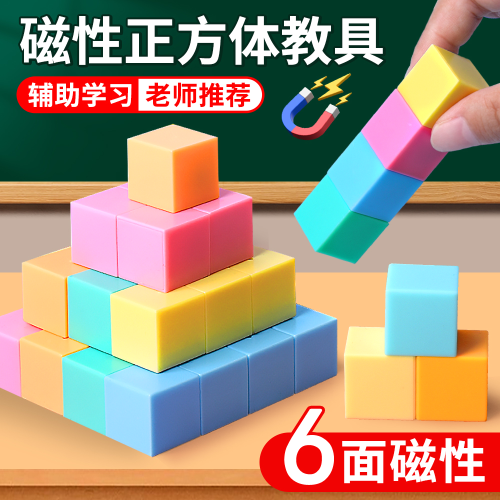六面磁性正方体学具小学四五六级全年教具2025新课标同步几何教材
