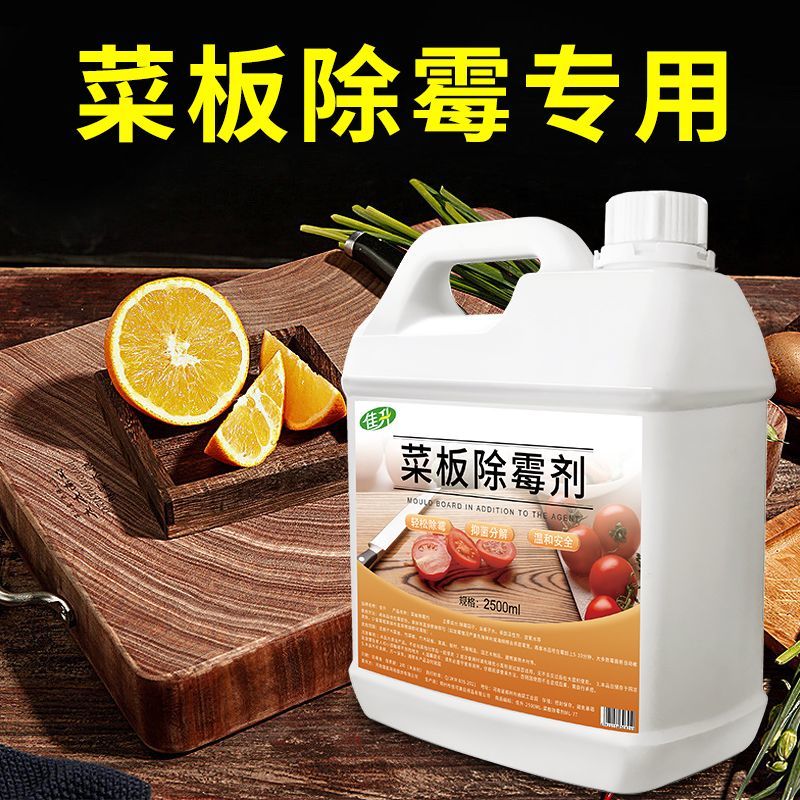 砧板菜板除霉剂去霉斑霉点霉菌案板水渍白斑发黄发黑发霉清洗神