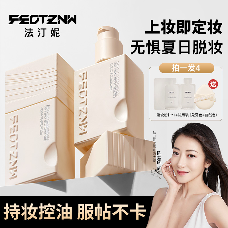 FEOT ZNW法 汀 妮柔雾持妆粉底液 定妆控油隔离 油皮学生轻薄持久