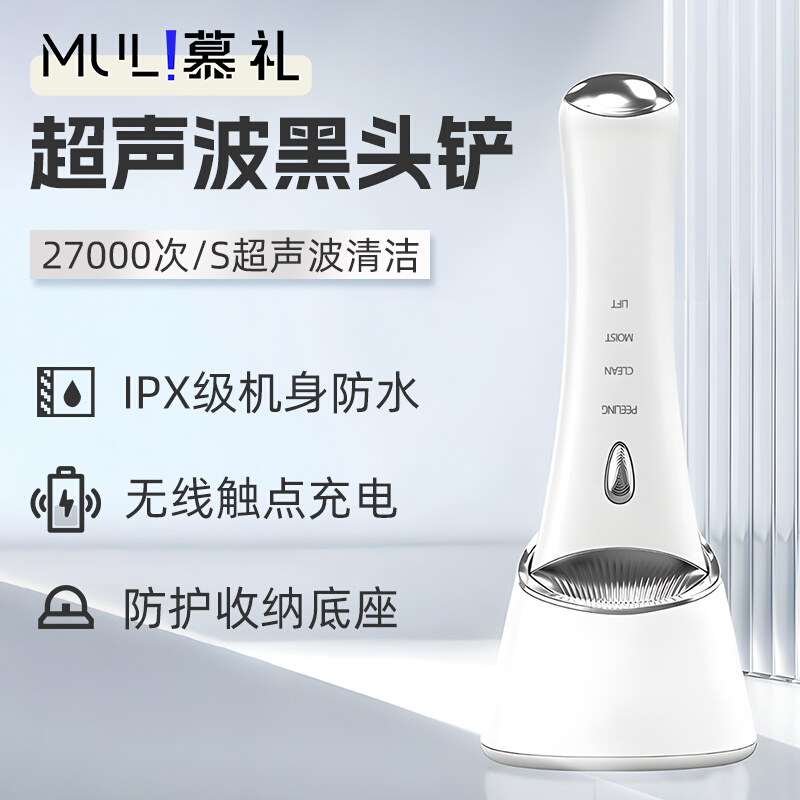慕礼黑头铲铲皮机超声波脸部电动洁面仪粉刺家用毛孔清洁美容仪器