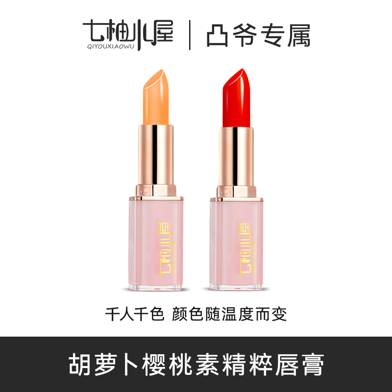 【凸爷专属618活动】胡萝卜素变色唇膏防水不易沾杯掉色变色口红