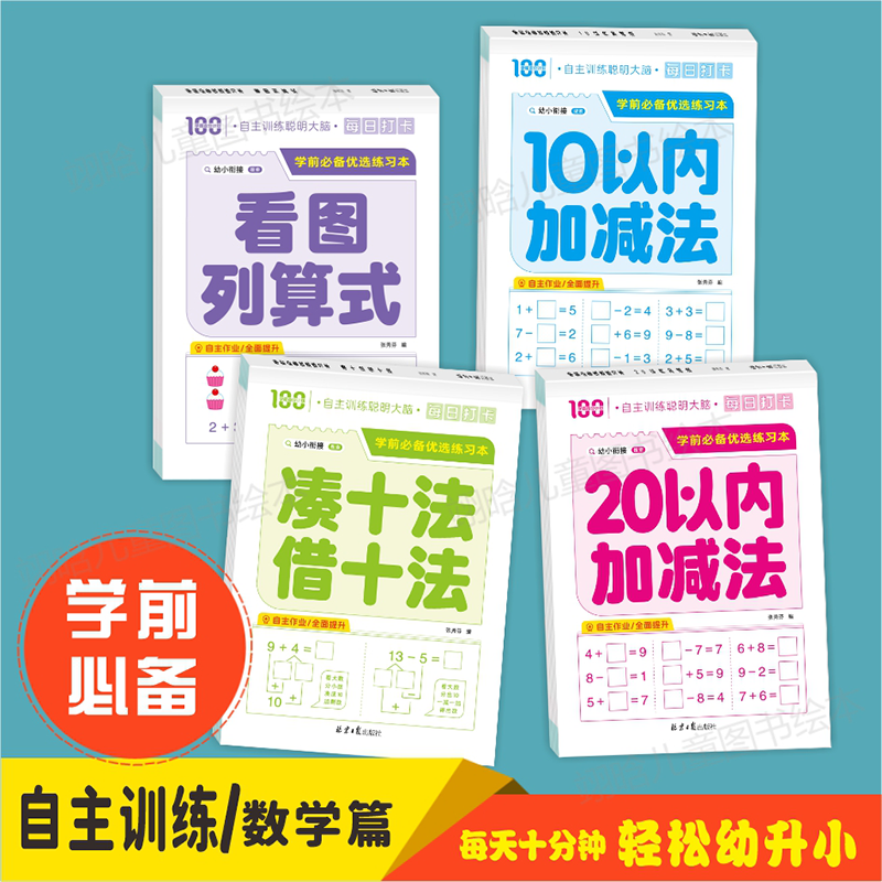 幼小衔接看图列式凑十借十10/以内加减法幼儿4-6岁早教早教启蒙