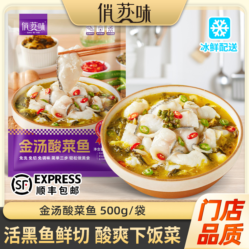 【拍1发5袋】金汤黑鱼酸菜鱼500g*5袋 俏苏味活黑鱼鲜切含酸菜调料