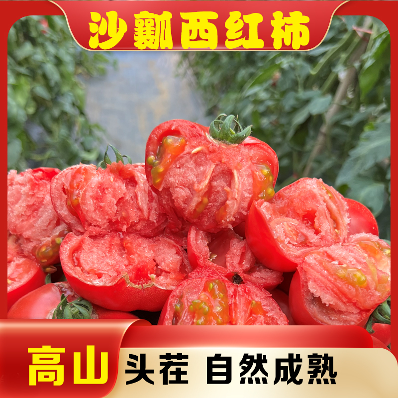 长阳高山西红柿新鲜自然熟生吃沙瓤老品种农家应季番茄4.5斤