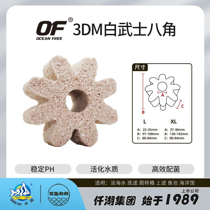 OF OCEAN FREE顺丰仟湖滤材3DM淡海水通用白武士八角净化水培菌