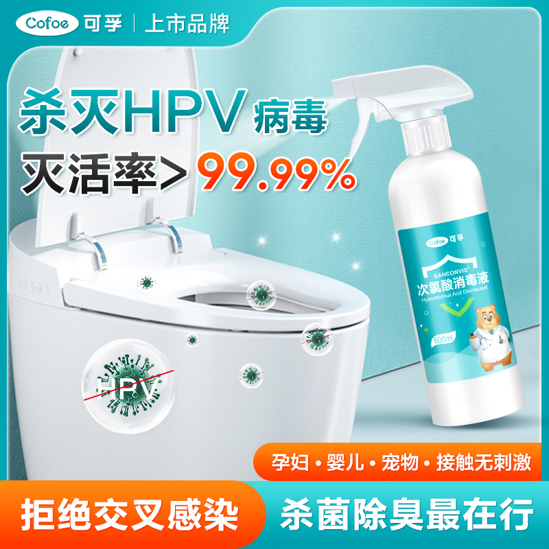 hpv消毒液喷雾次氯酸家用消毒喷雾杀菌喷雾马桶床品孕妇儿童抑菌