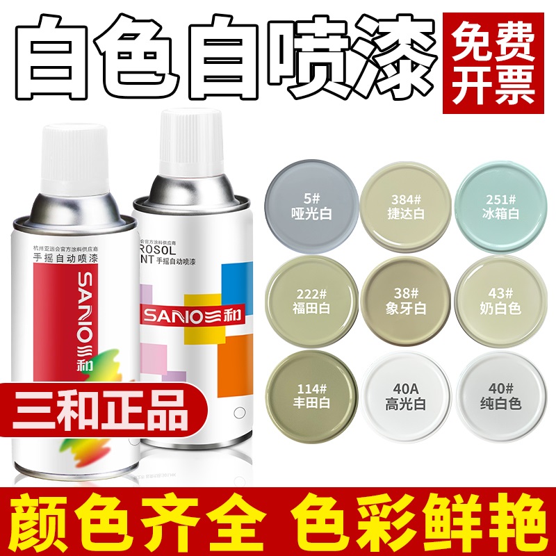 三和自喷漆象牙白色喷漆耐高温喷漆奶白喷漆哑光白光油清漆油漆