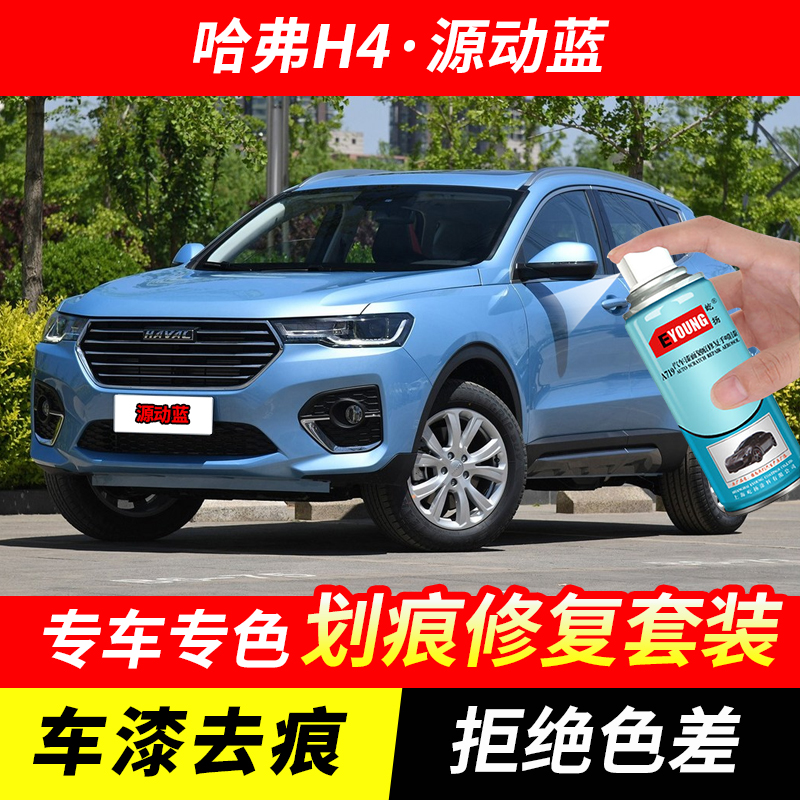 哈弗H4源动蓝色自喷漆汽车漆划痕修复原厂防锈手喷专用油漆补漆笔