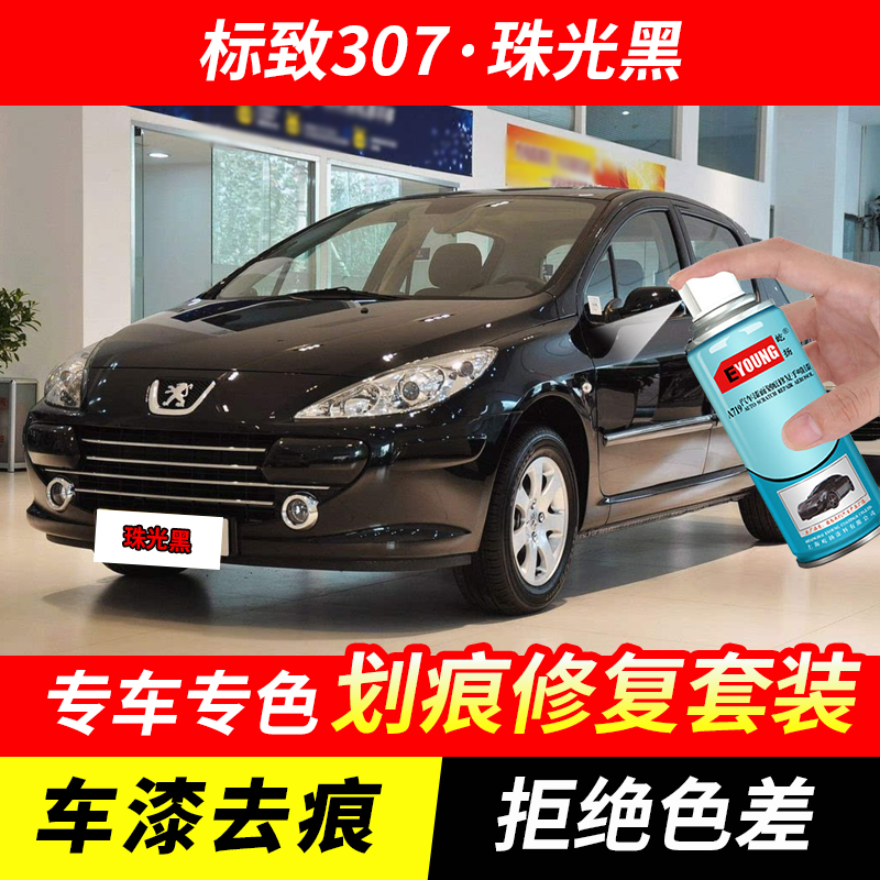 标致307珠光黑色自喷漆汽车漆划痕修复神器原厂专用手喷油漆补漆