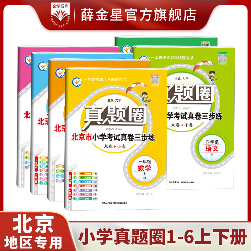 【北京专用】小学真题圈阅读圈 真题课课练语数英1-6考试真题小升初