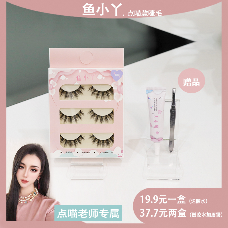 鱼小丫【点喵老师专属】浓密精致轻松放大双眼手工点喵款假睫毛