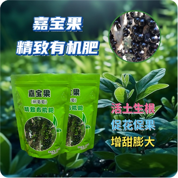 嘉宝果（树葡萄）微生物有机肥！富含有机质发酵有机肥料营养疏松透