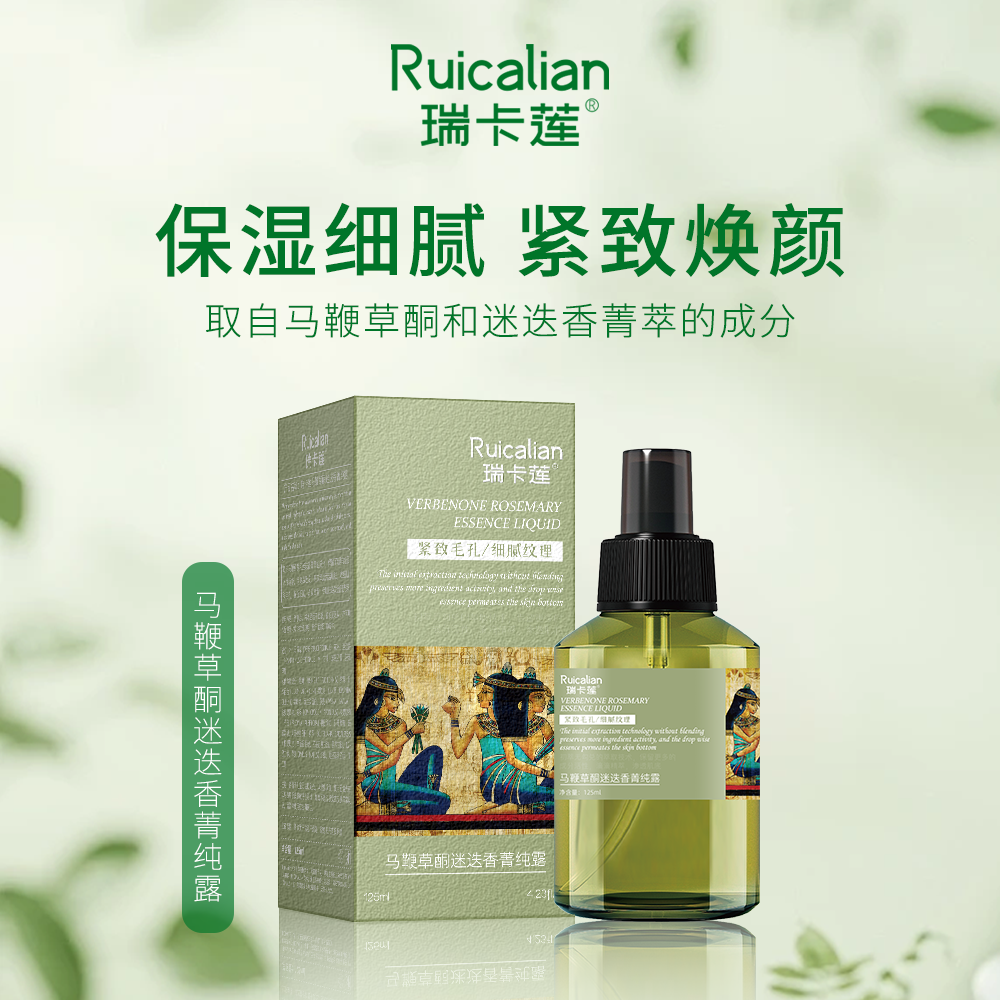 瑞卡莲马鞭草迷迭香菁纯露补水