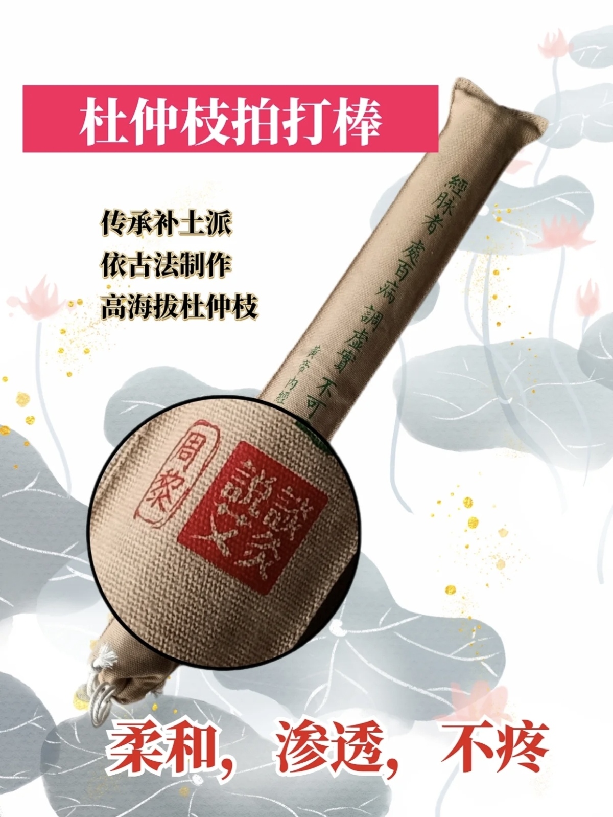 拍打棒。杜仲拍打棒，长度：45厘米。纯手工制作。拍打柔和，渗透，不疼