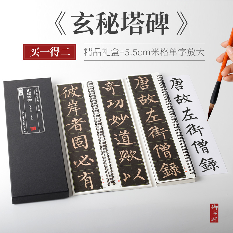 礼盒装2册单字放大版米字格5.5cm柳公权玄秘塔碑活页近距离临摹卡