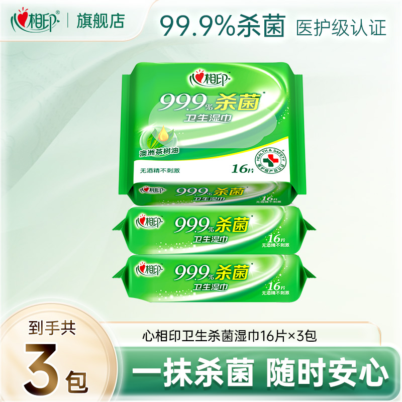 心相印卫生湿巾杀菌湿纸巾16片*3包共48片清洁除菌清新便携学生C