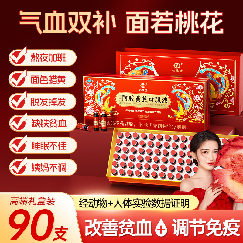 九芝堂阿胶黄芪口服液改善营养性贫血90支/盒