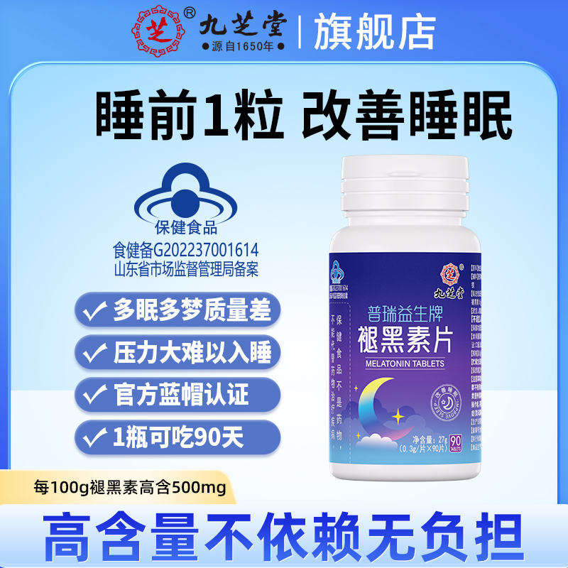 九芝堂褪黑素片熬夜改善睡眠维生素B6入睡轻松蓝帽认证90片/瓶HD