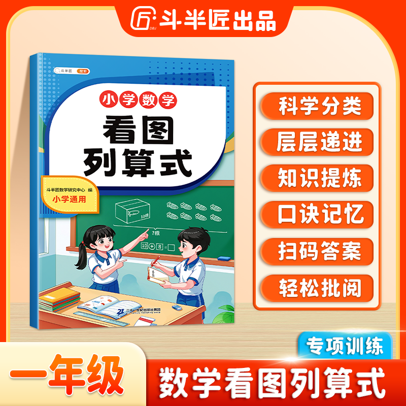 斗半匠小学一年级数学专项训练看图列算式数学思维训练基础提升